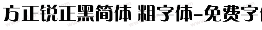 方正锐正黑简体 粗字体字体转换